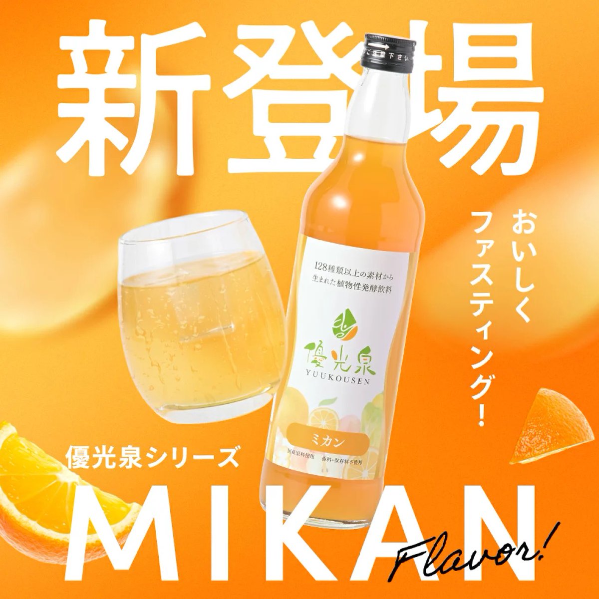 フルーティーで飲みやすい酵素ドリンク『優光泉』でファスティング！