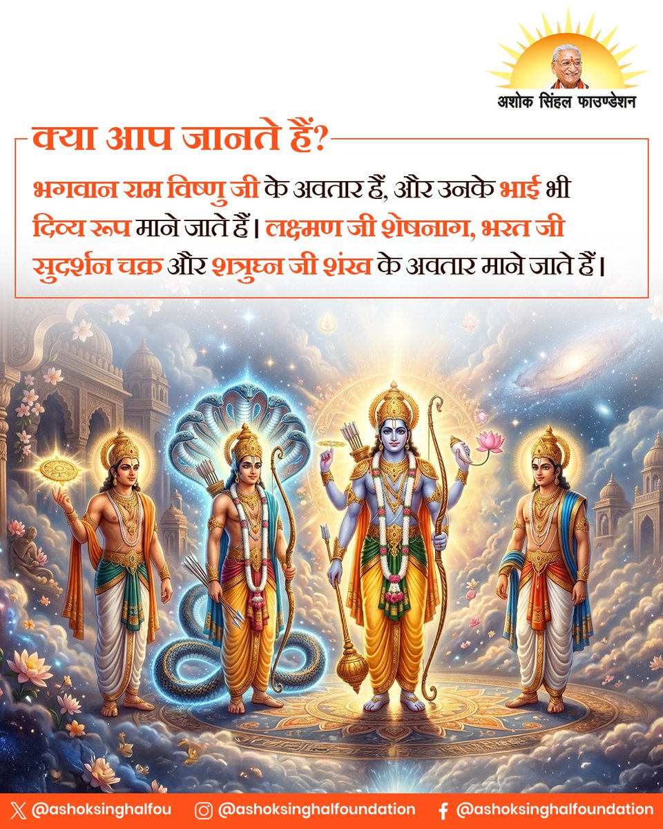 ashoksinghalfou's tweet image. भगवान राम को विष्णु का अवतार माना जाता है, और उनके भाई भी दिव्य स्वरूप माने जाते हैं।

लक्ष्मण  –  शेषनाग,
भरत     –  सुदर्शन चक्र,
शत्रुघ्न    –  शंख के रूप में माने जाते हैं।

यह राम परिवार की दिव्यता को दर्शाता है।

#Ramayana #HinduMythology #SpiritualWisdom #IndianCulture