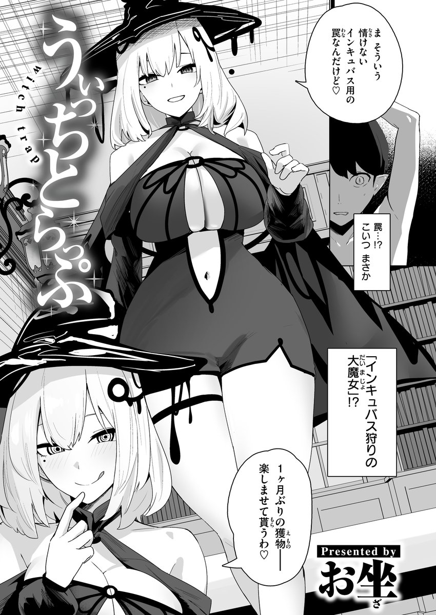 失楽天さんで描かせていただいたえち漫画、
Komifloで先行配信中&24日からFANZA等での配信が始まります!ザコインキュバスとちょっと性格悪い魔女のお姉さんのお話ですよろしくお願いします! 