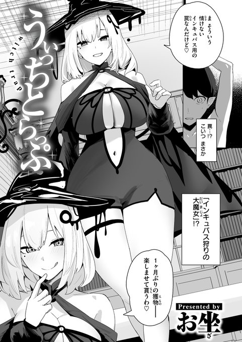 失楽天さんで描かせていただいたえち漫画、 Komifloで先行配信中&24日からFANZA等での配信が始まります!ザコインキュバスとちょっと性格悪い魔女のお姉さんのお話ですよろしくお願いします!