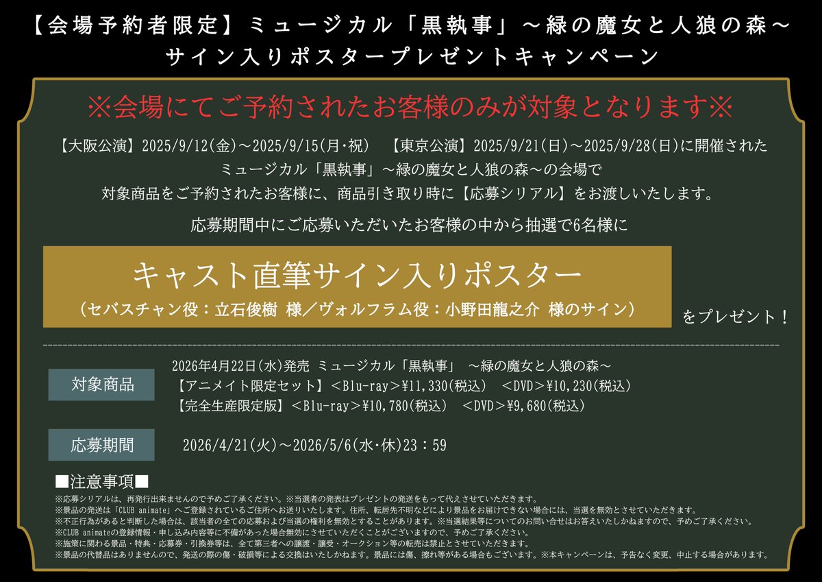📢明日より受付開始📢 【会場予約者限定】ミュージカル「黒執事」～緑