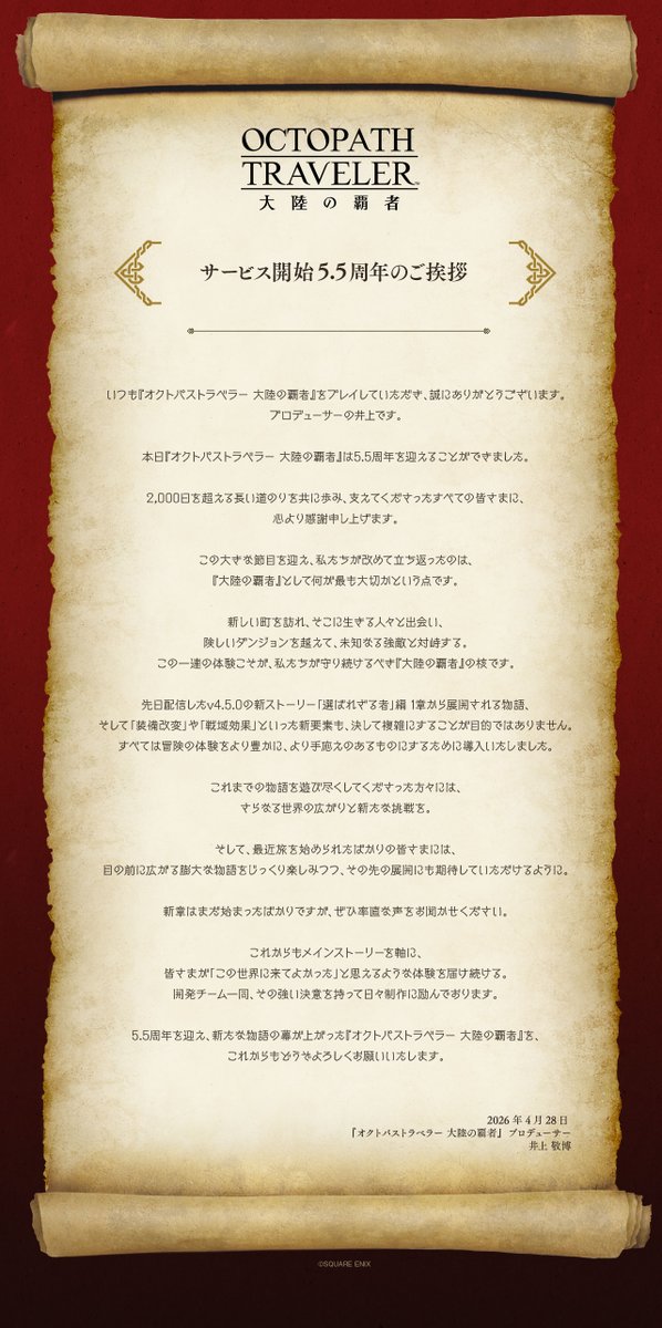 【プロデューサーレター】
皆さまのおかげで、#オクトラ大陸の覇者 はサービス開始から5.5周年を迎えることができました。
プロデューサーの井上からメッセージがございます。

URL：cache.sqex-bridge.jp/jp/ja/guest/in…

#オクトラ周年祭