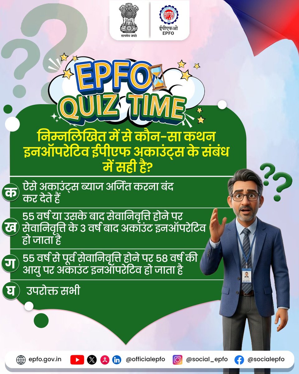 EPFO Quiz Time! 🧠
Test your knowledge about EPFO and participate in our quiz!
💬 Comment the correct answer along with your Name and District to participate.
🏅 The first 10 participants with correct answers will receive a Certificate of Appreciation from EPFO.
📢 Comment now