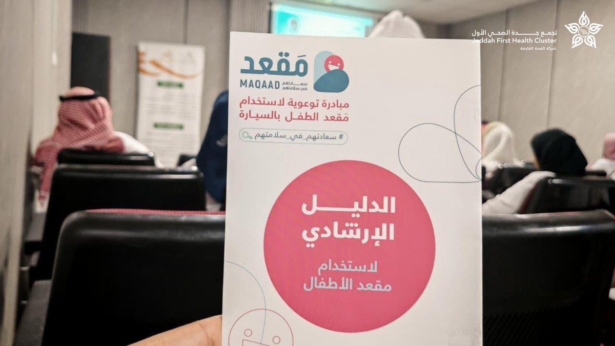 J1_Cluster's tweet photo. انطلاقًا من إيماننا بأن الأمان يبدأ من اللحظة الأولى وتعزيزاً لسلامة الأطفال داخل المركبات.
برعاية المشرف العام على مستشفى الملك عبدالعزيز، وبالتعاون مع جمعية "مقعد"، تم تسليم أول مقعد مخصص للأطفال لوالدي مولود جديد داخل المستشفى.
وستتواصل هذه المبادرة لتشمل جميع أهالي المواليد الجدد، في خطوة تهدف إلى رفع مستوى الوعي وتعزيز ثقافة السلامة منذ البداية.
#تجمع_جدة_الصحي_الأول_J1
#رعاية_بإتقان