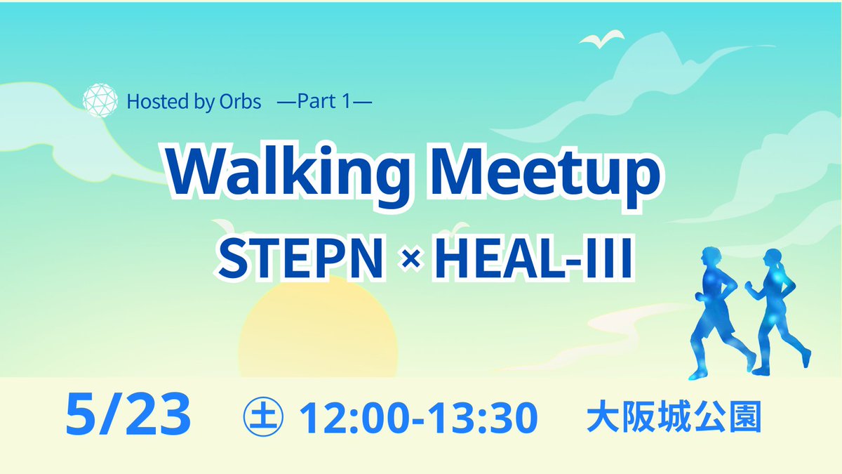大阪のみなさん🌿
新緑が気持ちいい5月、Orbsと一緒に歩きませんか？

👟5月23日（土）昼12:00～
🇯🇵 大阪城 集合 → 本町駅まで

🙆‍♂️リーダーはSTEPN元チャンピオン masato！
「歩く」が楽しくなるコツ、みんなでシェア🥰

👇申込詳細はリプへ