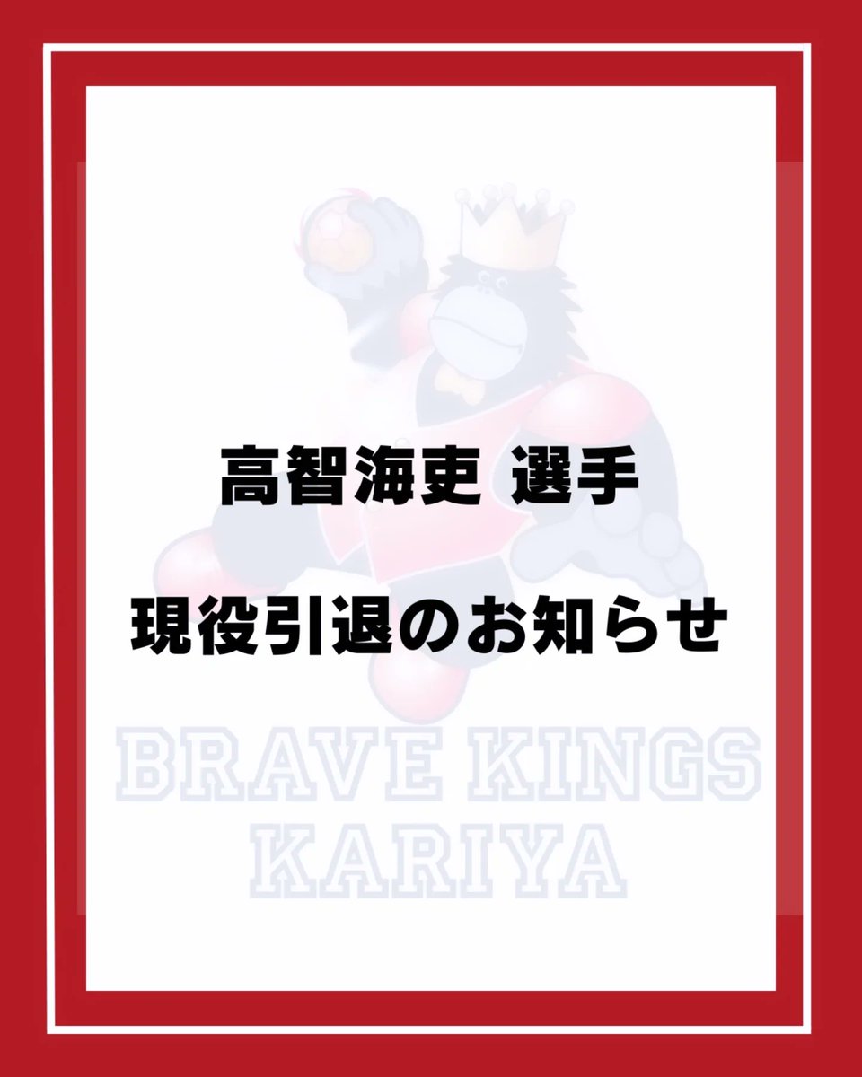 ブレイヴキングス刈谷 tweet media