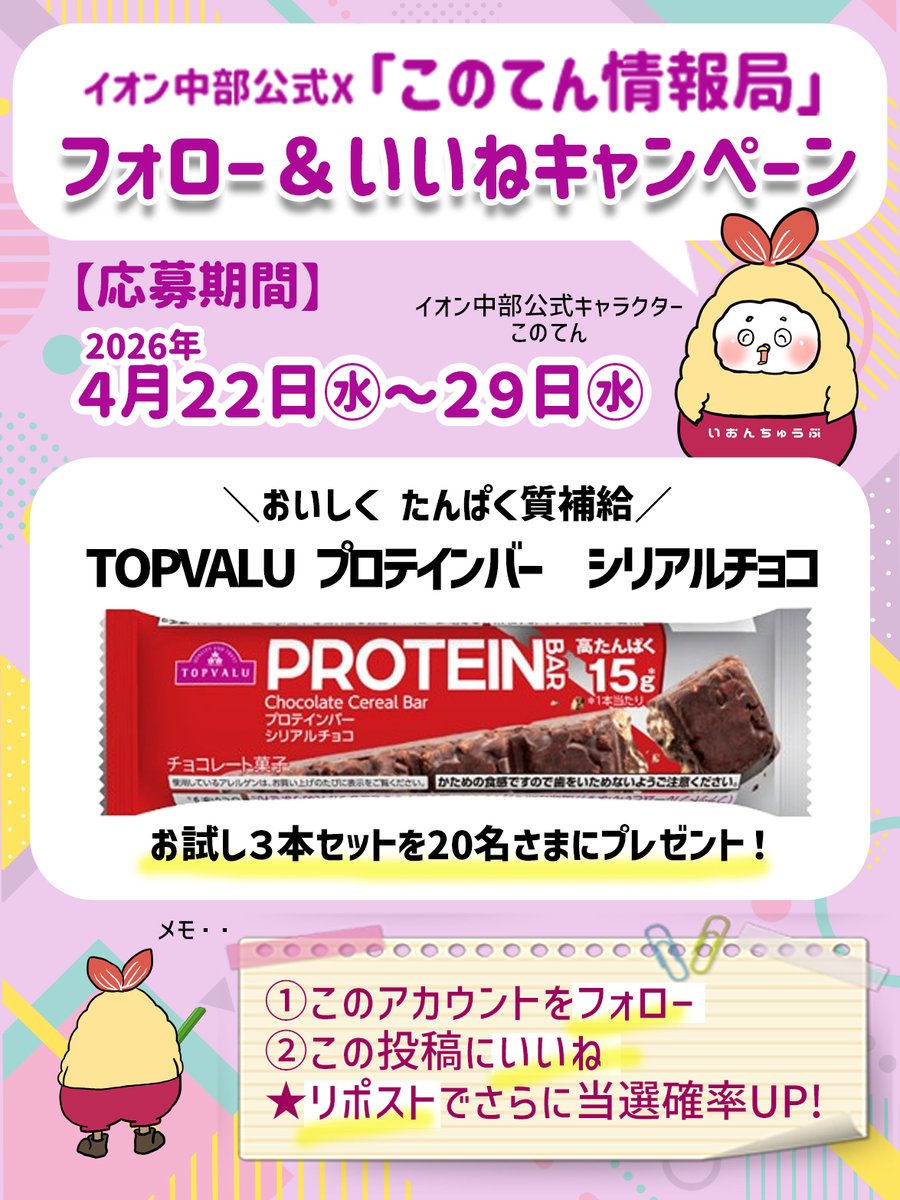 【公式】イオン中部 このてん情報局 tweet media