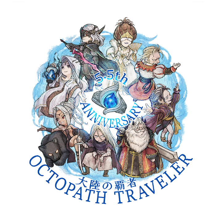 🎉祝・5.5周年🎉
トラベラーの皆様のおかげで、5.5周年を迎えることができました。誠にありがとうございます。
先日の生放送で紹介した、5.5周年記念イラストをお届けいたします！
6周年に向かう新たな旅路も共に歩んでいけるよう、引き続きよろしくお願いいたします。

#オクトラ大陸の覇者