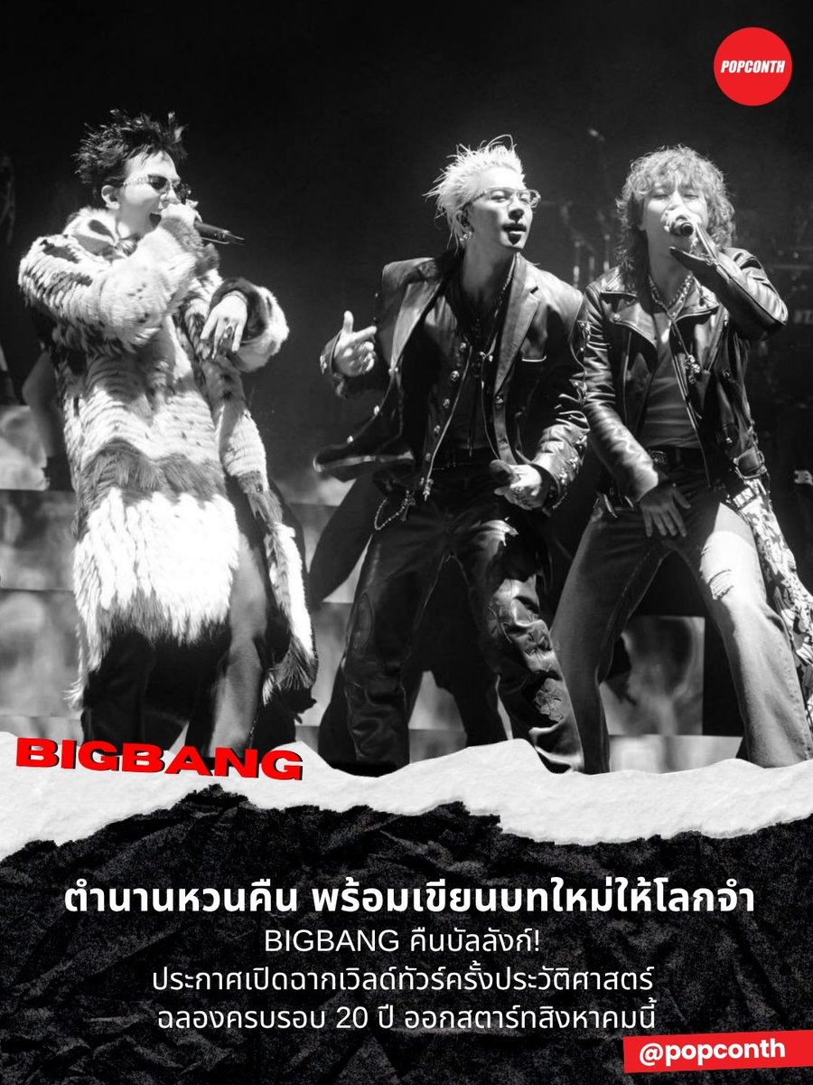 🔴 ตำนานหวนคืน พร้อมเขียนบทใหม่ให้โลกจำ 👑BIGBANG คืนบัลลังก์! ประกาศเปิดฉากเวิลด์ทัวร์ครั้งประวัติศาสตร์ ฉลองครบรอบ 20 ปี ออกสตาร์ทสิงหาคมนี้ 💛

#BIGBANG #BIGBANG_IS_BACK #BANGCHELLA