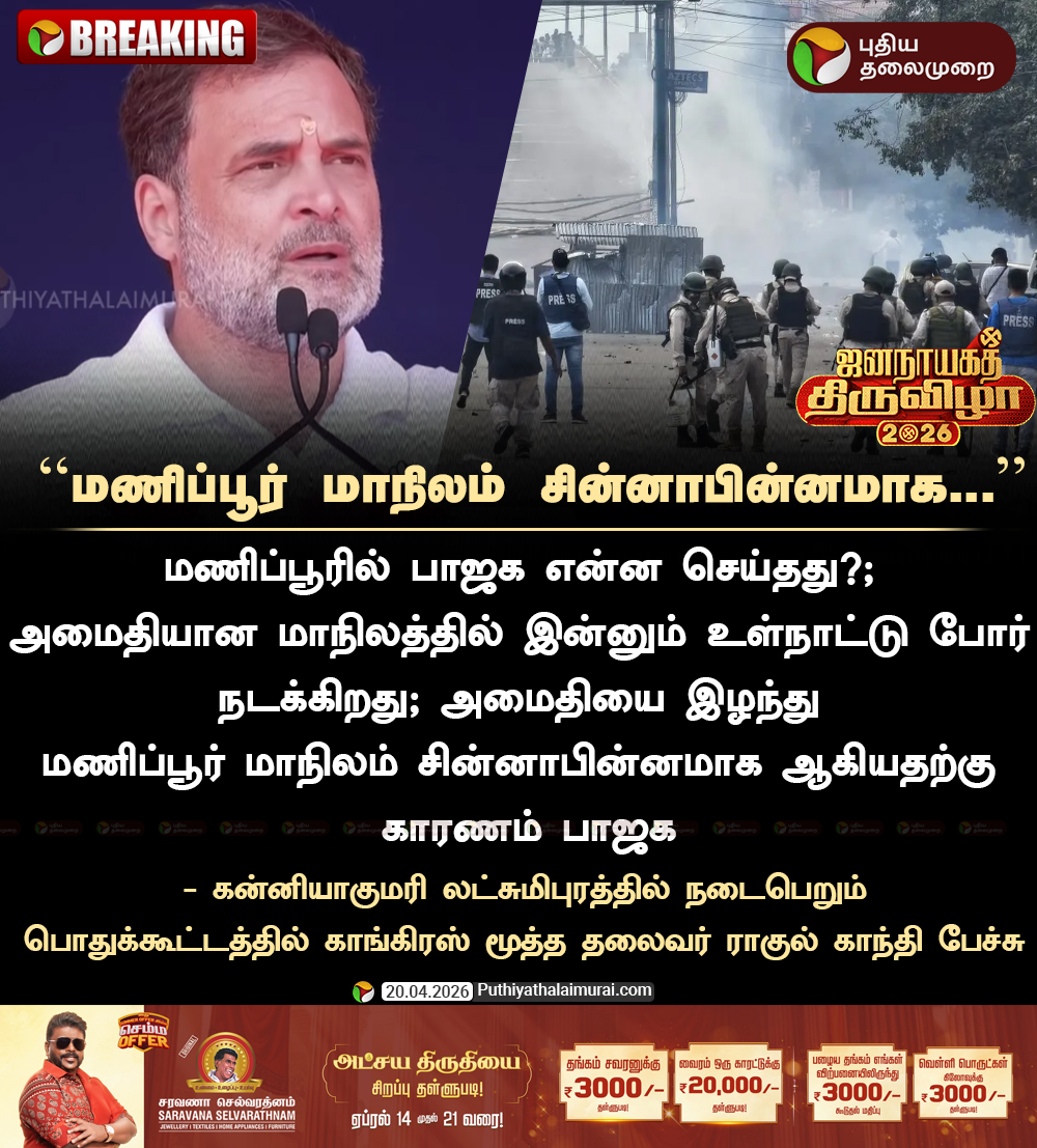PttvNewsX's tweet image. #BREAKING | மணிப்பூர் மாநிலம் சின்னாபின்னமாக... - ராகுல் காந்தி    

#RahulGandhi | #Congress | #TNElectionWithPT | #BJP | #Manipur