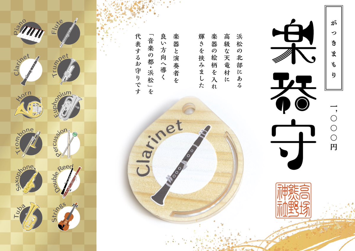 【楽器守　追加頒布について】

予定通り、4月26日日曜日朝9時より頒布致します。チューバは前回分がありますので頒布しております。

#高塚熊野神社 
#楽器守