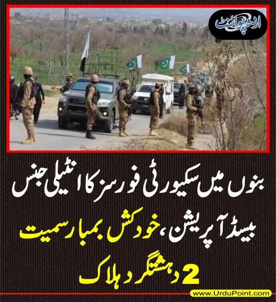 DailyUrduPoint's tweet image. خبر کی مزید تفصیل جانئیے
urdupoint.com/n/4782092

#PAKArmy #ISPR #IntelligenceBasedOperation #SecurityForces #Bannu #KhyberPakhtunkhwa #KPK #Terrorists