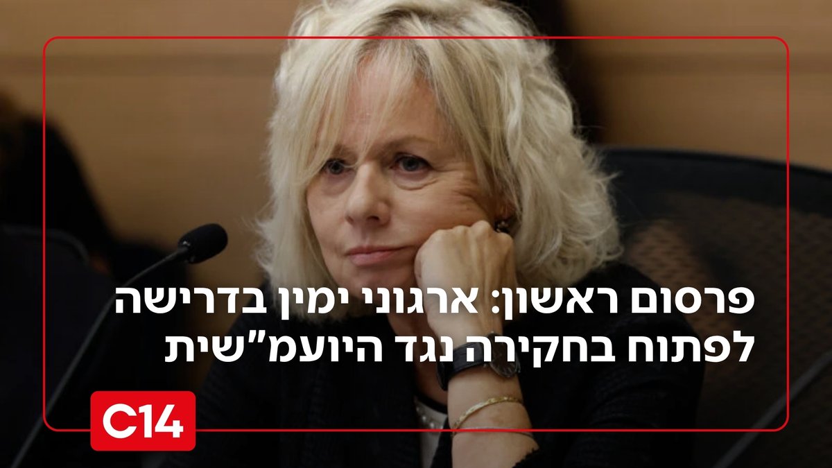 C14_news's tweet image. במכתב חריף לשר המשפטים יריב לוין דורשים שורת ארגונים מהימין למנות גורם חקירתי עצמאי לבדיקת החשדות נגד היועצת המשפטית לממשלה: "הצטברות החשדות אינה תקלה נקודתית אלא כשל מערכתי עמוק"
c14.co.il/article/1530416

צילום: אורן בן חקון, פלאש 90