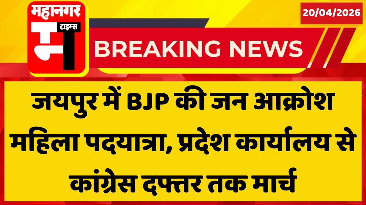 MahanagarTimes_'s tweet image. #Jaipur में BJP की जन आक्रोश महिला पदयात्रा, प्रदेश कार्यालय से कांग्रेस दफ्तर तक मार्च
@BJP4Rajasthan #WomensReservationBill #Rajasthan #JaipurNews