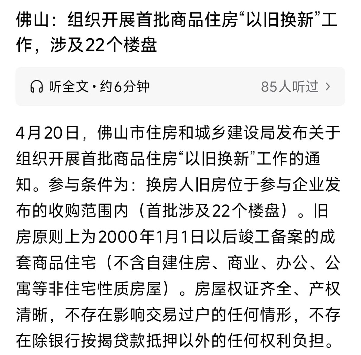 【佛山住房“以旧换新”上线：首批覆盖22个楼盘，但外界担忧大】4月20日起，佛山正式推出住房“以旧换新”，包括个税退税、公积金额度上浮、“带押 ...