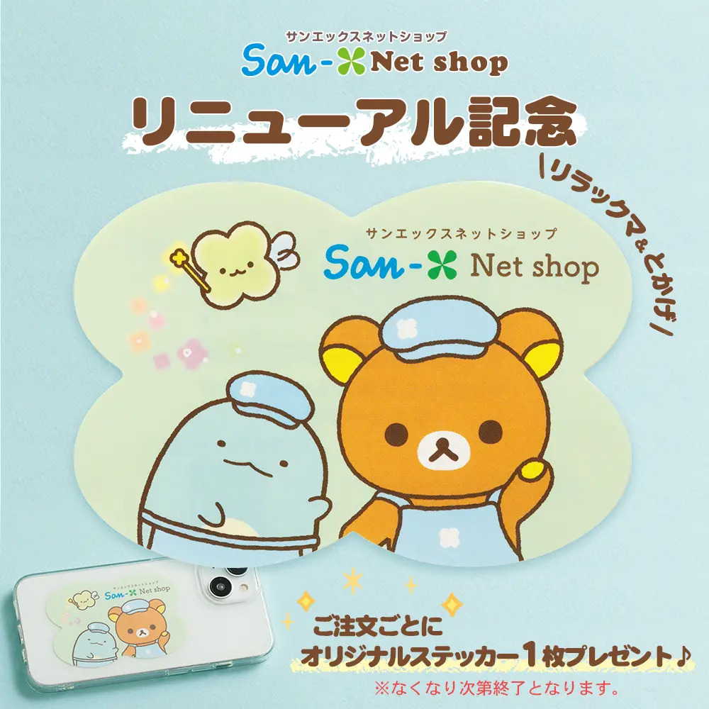 ✨本日リニューアルOPEN✨／ サンエックスネットショップでは