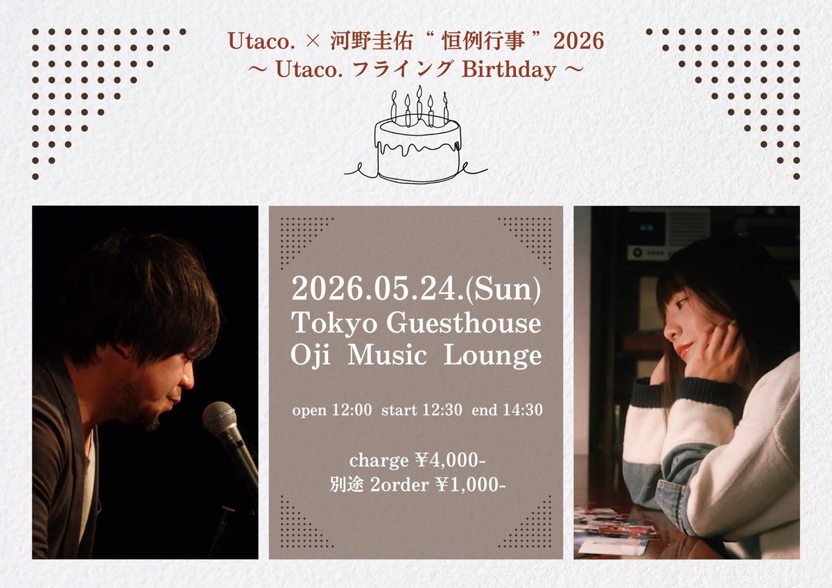 💐💐今年も2人でワンマン💐💐
Utaco. × 河野圭佑 " 恒例行事 " 2026
〜 Utaco. フライング Birthday 〜

📝2026.05.24.(Sun)
📍Tokyo Guesthouse Oji Music Lounge 

⏰open 12:00｜start 12:30｜end 14:30
🎫charge ¥4,000- ※別途 2order ¥1,000-

▼ご予約▼
公式LINE lin.ee/x6aK31E
