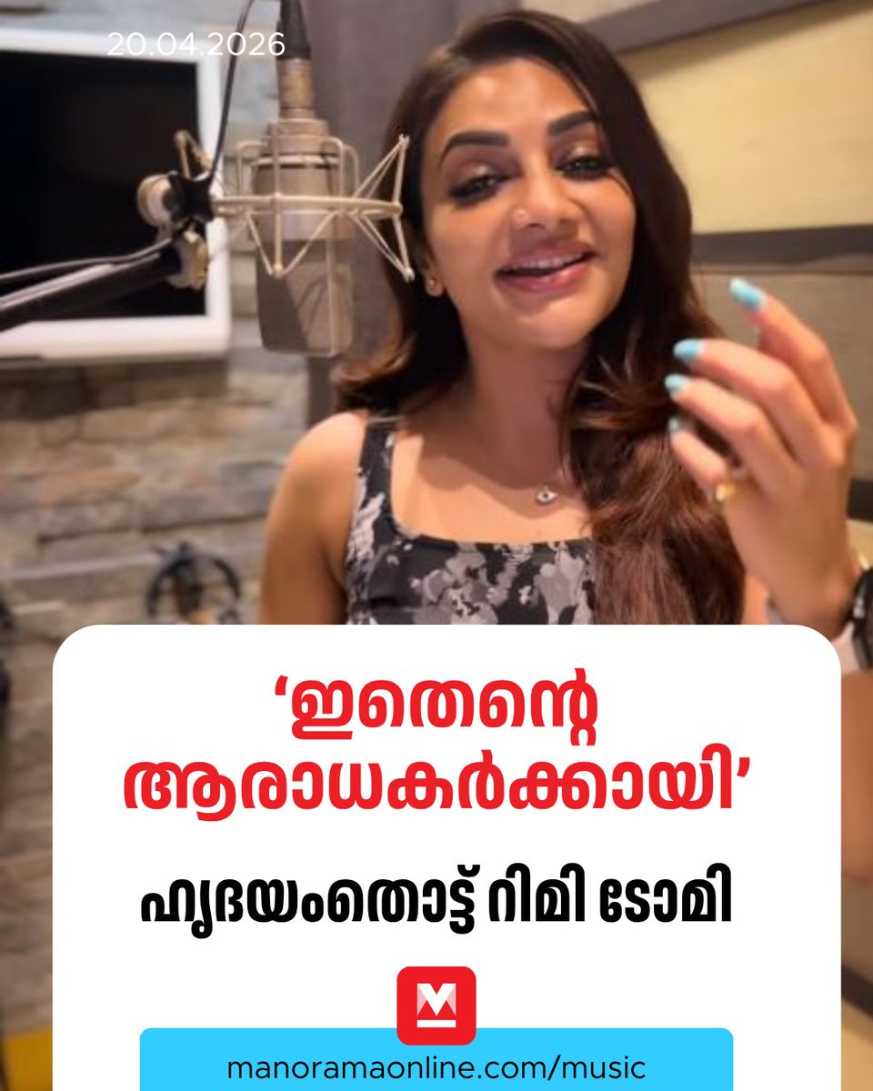 manoramaonline's tweet photo. โเดเดจเตเดฑเต เดชเตเดฐเดฟเดฏเดชเตเดชเตเดเตเด เดเดพเดจเด, เดเดจเตเดฑเต เดนเตเดฆเดฏเดคเตเดคเดฟเตฝ เดคเตเดเตเดเต เดเดพเตป เดชเดพเดเตเดจเตเดจเต. เดเดจเตเดฑเต เดฐเดฃเตเดเต เดฆเดถเดฒเดเตเดทเด เดตเดฐเตเดจเตเดจ เดเตปเดธเตเดฑเตเดฑเดพ เดเตเดเตเดเดฌเดคเตเดคเดฟเดจเต เดตเตเดฃเตเดเดฟเดฏเดพเดฃเต เด เดเดพเดจเด...โโ
Read : https://t.co/XVBneQDRBb
#Rimitomy #Kehnahikyasong #Musicnews #ManoramaOnlineMusic #Musicnews https://t.co/Z4Xg0bwbLh
