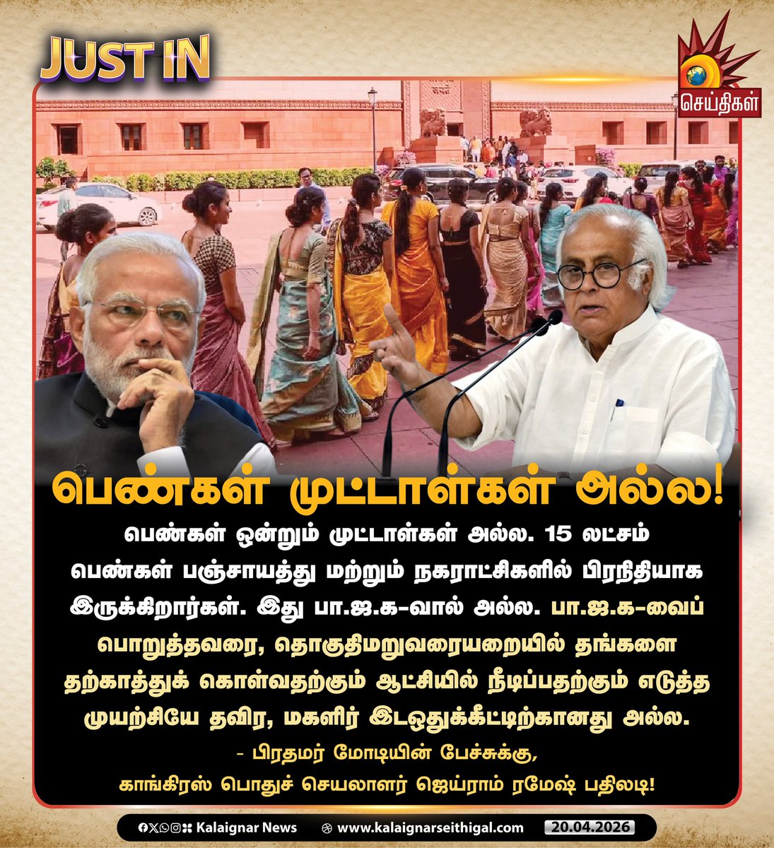 Kalaignarnews's tweet image. பெண்கள் முட்டாள்கள் அல்ல!

#PMModi #BJP #JairamRamesh #KalaignarSeithigal