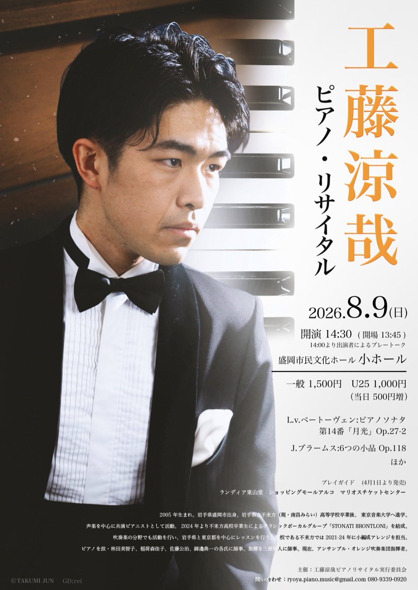 【お知らせ📣】
この度、地元岩手県でソロリサイタルを開催する運びとなりました。大きな挑戦になりますが、精一杯頑張ります。

フライヤーの作成は高校の同期で、長岡造形大学3年の工藤怜くん <a href="/rec_308/">rei</a> です！

詳細は画像をご覧ください。

#ピアノ #tcm #東京音大 #岩手