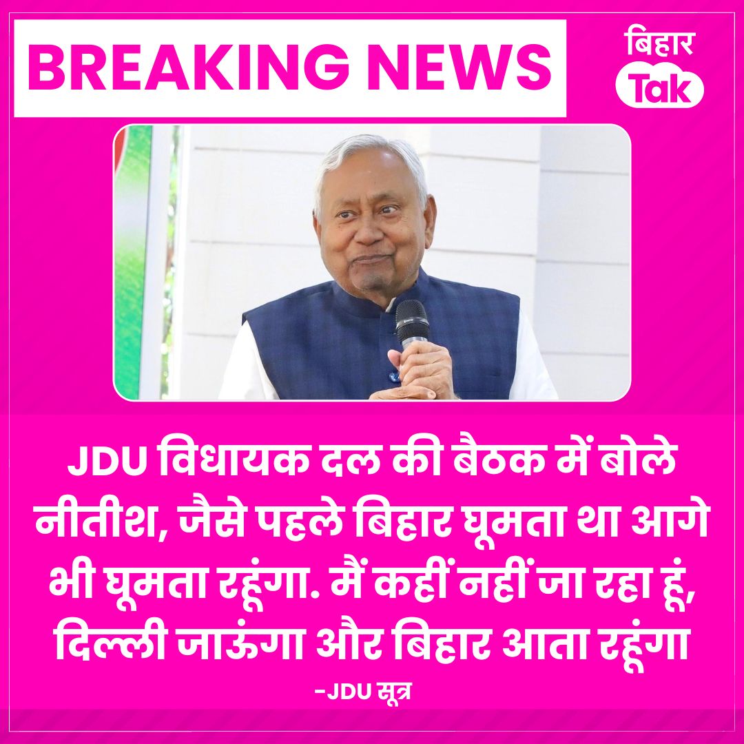 BiharTakChannel's tweet image. JDU विधायक दल की बैठक में बोले नीतीश, जैसे पहले बिहार घूमता था आगे भी घूमता रहूंगा. मैं कहीं नहीं जा रहा हूं, दिल्ली जाऊंगा और बिहार आता रहूंगा. - JDU सूत्र 

#NitishKumar