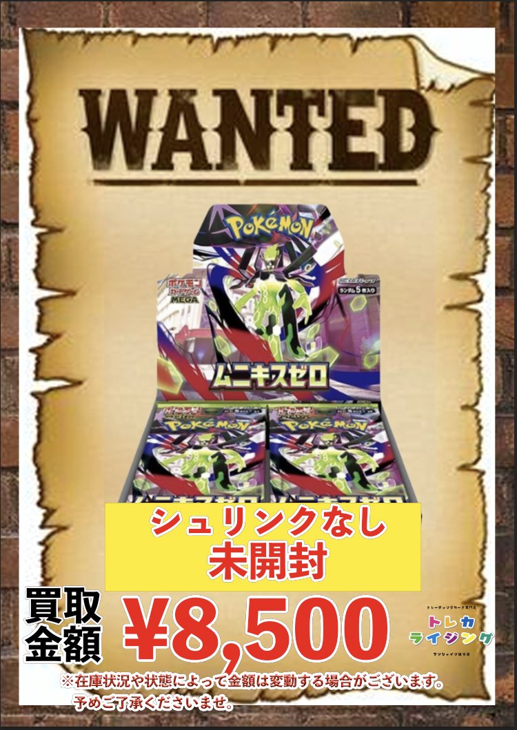 toreca_rising's tweet image. ポケモンカード 未開封BOX ピックアップ買取情報

🔥 ムニキスゼロ 🔥
🔥 シュリンクあり ¥9,200 🔥
🔥 シュリンクなし ¥8,500 🔥

ぜひ！！！！！！！！！！！

#ポケカ #未開封 #BOX
#シュリンクあり #シュリンクなし
#池袋 #買取