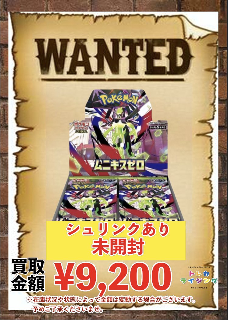 toreca_rising's tweet image. ポケモンカード 未開封BOX ピックアップ買取情報

🔥 ムニキスゼロ 🔥
🔥 シュリンクあり ¥9,200 🔥
🔥 シュリンクなし ¥8,500 🔥

ぜひ！！！！！！！！！！！

#ポケカ #未開封 #BOX
#シュリンクあり #シュリンクなし
#池袋 #買取