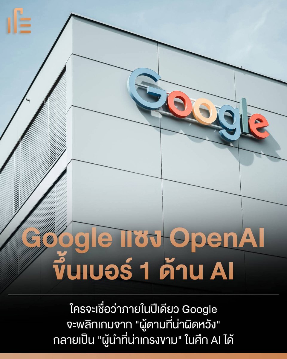kritbox's tweet image. ใครจะเชื่อว่าภายในปีเดียว Google (Alphabet) จะพลิกเกมจาก "ผู้ตามที่น่าผิดหวัง" กลายเป็น "ผู้นำที่น่าเกรงขาม" ในศึก AI ได้ขนาดนี้
.
Gemini 3 คือ Game Changer: หลังจากการมาของ Gemini 3 ยอดผู้ใช้แอปพุ่งทะลุ 750 ล้านราย/เดือน แม้ตัวเลขจะยังตาม ChatGPT อยู่บ้าง 

#thumbsup #google