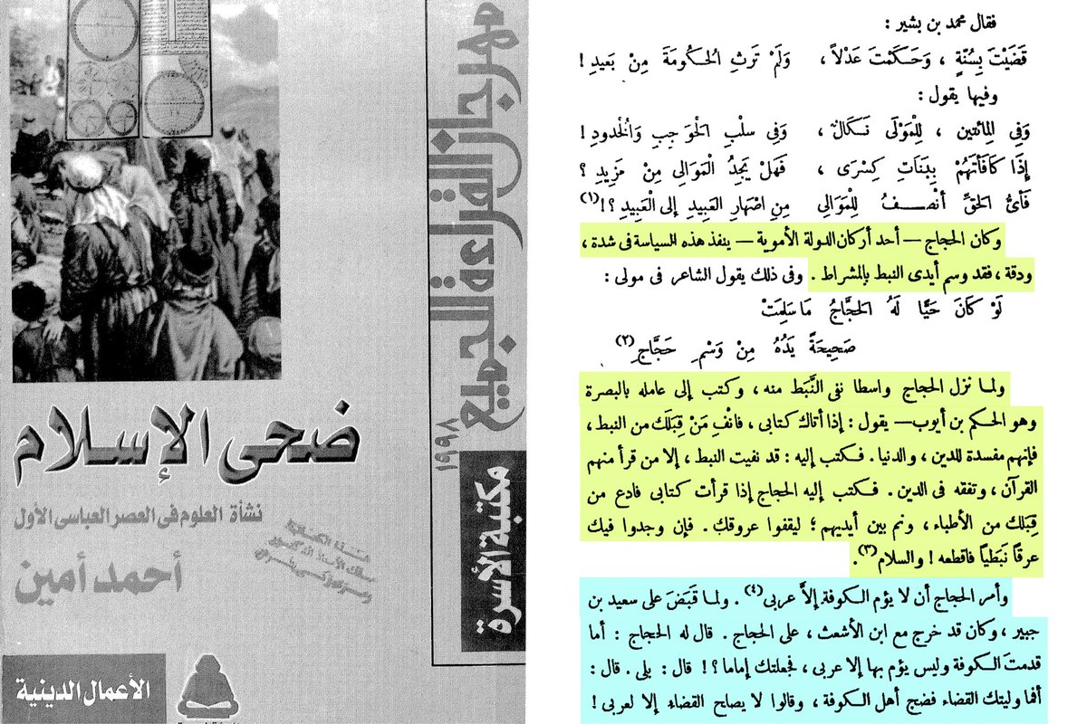 Araaboid's tweet photo. كان الحجاج بن يوسف الثقفي شديدا في سياسته خاصة تجاه نبط السواد ( السكان الأصليين للعراق ذوي الأصول الكلدانية ) ففرض عليهم قيودا ووسم أيديهم للتفريق بينهم وبين العرب ، وألزمهم بأعمالهم وكان ينظر اليهم بدونية وإستحقار ولا يثق بهم حتى مع تعلم بعضهم وتدينهم.

كما كان يرى أن الإمامة والقضاء لا يكونان إلا للعرب خصوصا في الكوفة التي أسسها العرب.
ومع كل ذلك، قرّب سعيد بن جبير وهو مولى ليس عربي ، ورفعه فجعل له الإمامة وولاه القضاء رغم اعتراض أهل الكوفة العرب بل وجعل القاضي لا يبت في أمر دون الرجوع إليه ، وأدخله مجالس كبار العرب.
ثم احتج الحجاج عليه لاحقًا عندما قبض على ابن جبير بعد ان ثار عليه وقال له : "ما أخرجك علي بعد كل هذا؟" اي انه يستذكر أفضاله عليه رغم انه مولى وليس عربي