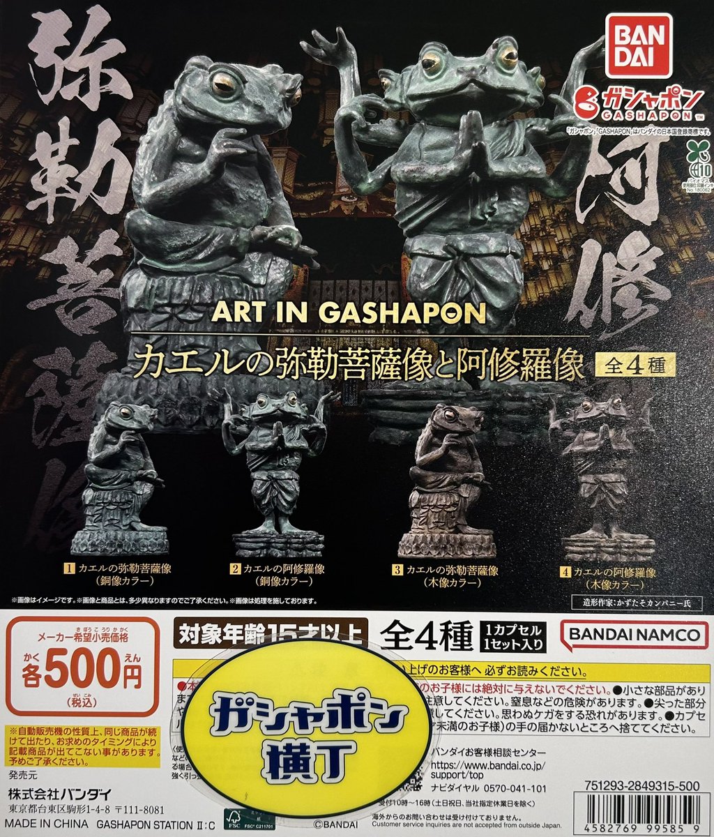 🐸ART IN GASHAPON カエルの弥勒菩薩像と阿修羅像 個人アーティスト