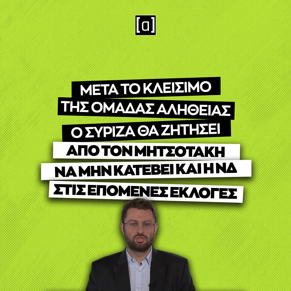 Ομάδα Αλήθειας tweet media