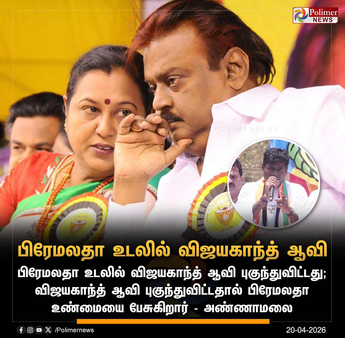 polimernews's tweet image. #NEWSUPDATE || பிரேமலதா உடலில் விஜயகாந்த் ஆவி புகுந்துவிட்டது - அண்ணாமலை | #Annamalai | #BJP | #Premalatha | #Vijayakanth | #PolimerNews