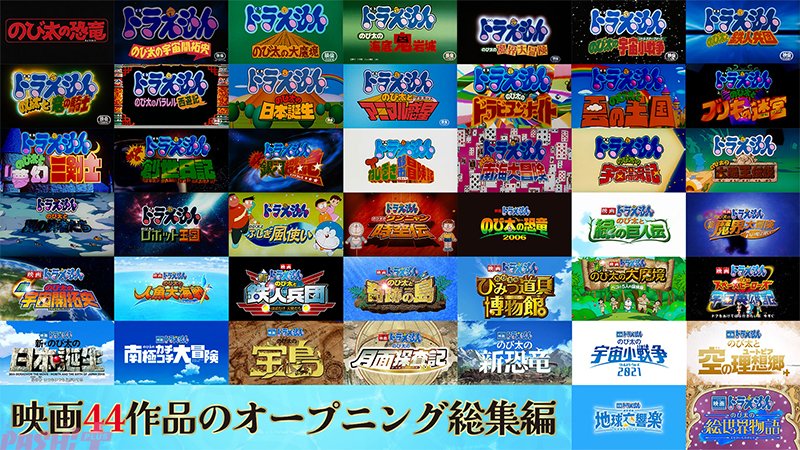 映画ドラえもん 新・のび太の海底鬼岩城』興行収入40億円突破！ 大