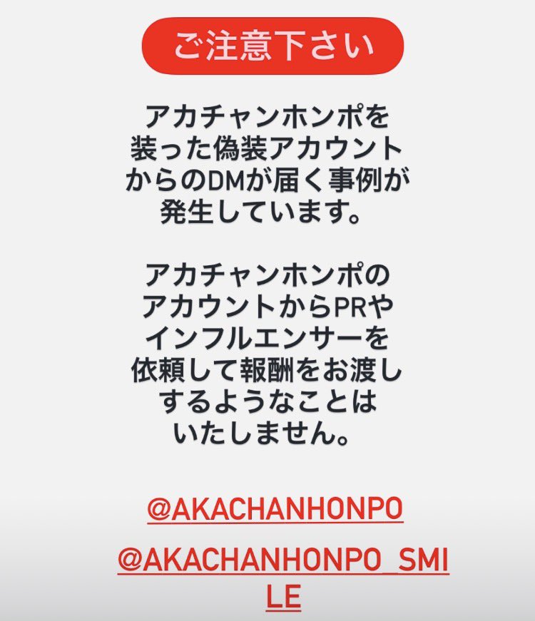 ご注意ください⚠️】 Instagramにてアカチャンホンポを装った偽装 ご注意ください⚠️】 Instagramにてアカチャンホンポを装った偽装