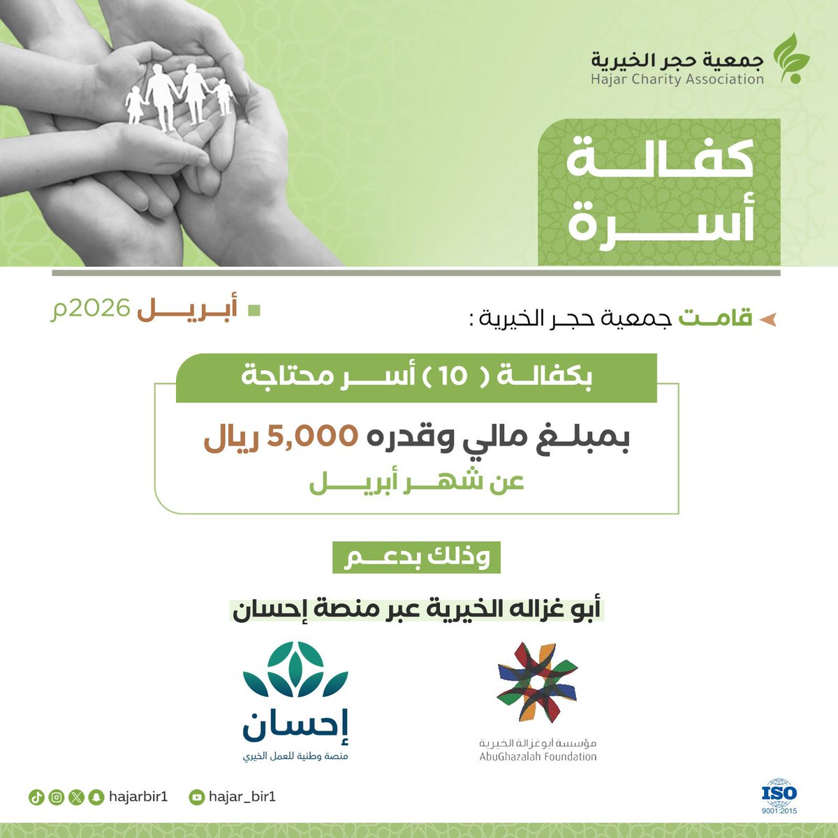 بفضل الله ثم دعم أهل الخير، تم كفالة 10 أسر محتاجة خلال شهر أبريل 🤍
<a href="/EhsanSA/">منصة إحسان</a> 
<a href="/AbuGhazalahFdn/">أبوغزالة للتنمية الإجتماعية</a> 
#جمعية_حجر_الخيرية