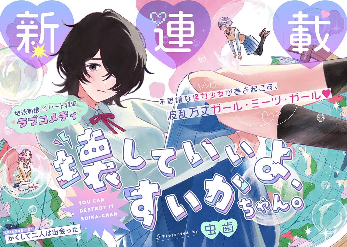 『百合ニュース』地球崩壊×ハート救済なガールズラブコメディ「壊していいよ、すいかちゃん」WEBで連載開始

怪力少女が巻き起こすガール・ミーツ・ガール。
COMIC OGYAAA!!にて虫歯先生の百合新連載「壊していいよ、すいかちゃん」がスタートしましたー！
yurinavi.com/2026/04/20/sui…
