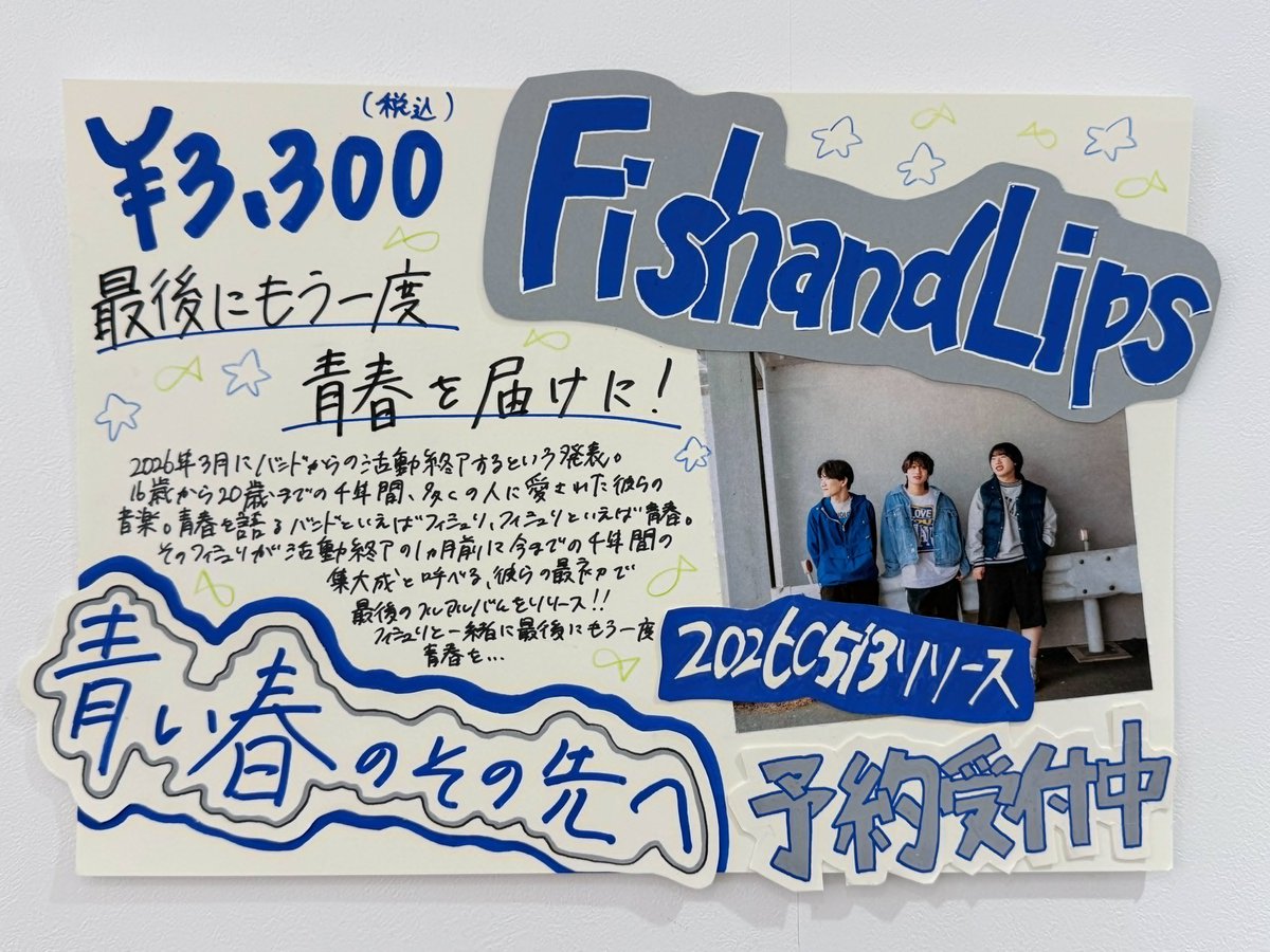 FishandLips】 5月13日リリース 1st Full Album『#青い春のその先へ