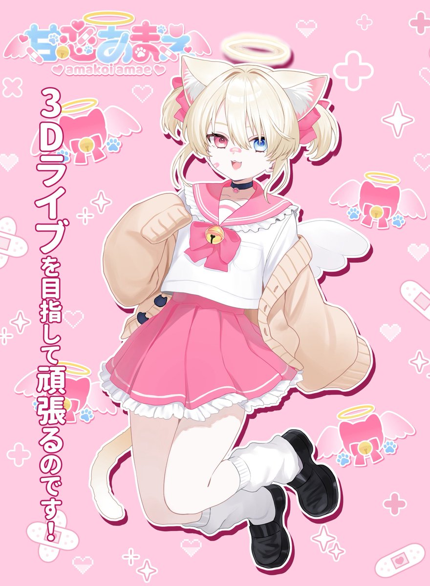 甘恋あまえ🍬🍭Zeppワンマン目指すVTuber (@amakoi_amae) / Posts / X