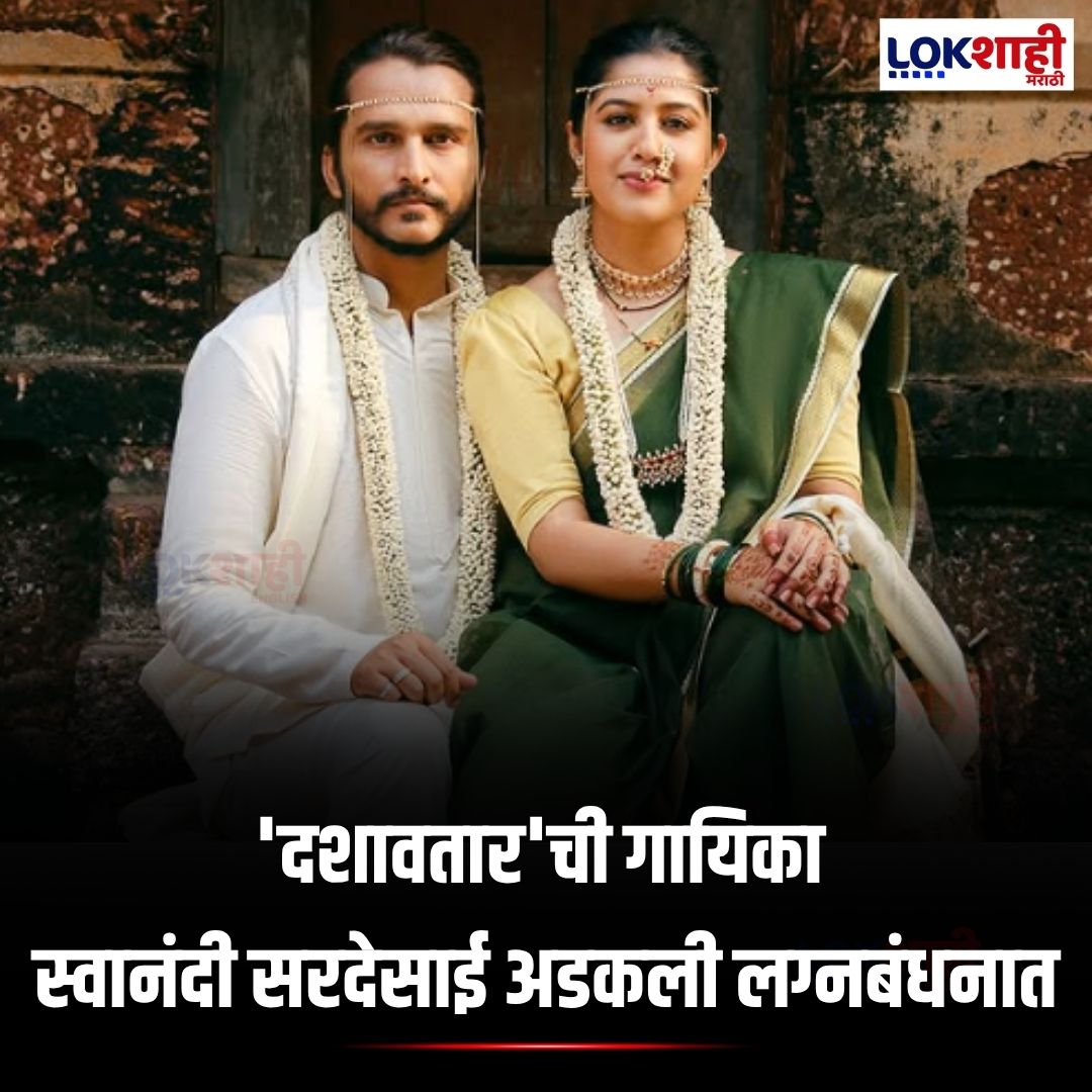 LokshahiMarathi's tweet image. Swanandi Sardesai Marriage : 'दशावतार'ची गायिका अडकली लग्नबंधनात
[Swanandi Sardesai, Dashavatar singer, wedding news, marriage announcement, celebrity life, News]
#SwanandiSardesai #Dashavatar #MarathiSinger #WeddingNews #MarriageAnnouncement #CelebrityWedding #lokshahimarathi