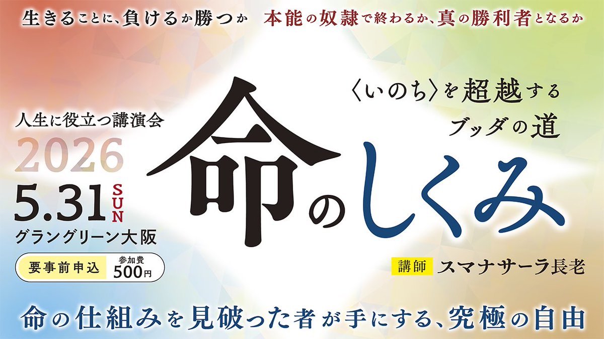 jtba_info's tweet photo. 案内｜5月31日（日）人生に役立つ講演会「命のしくみ」グラングリーン大阪 北館

Peatixにてweb申込み受付中です。ぜひご参加ください。お待ちしております。
https://t.co/Alf3xwv69r

生きとし生けるものが
幸せでありますように
#jtba #命のしくみ #スマナサーラ長老 #大阪 https://t.co/NwwG7PMkwJ