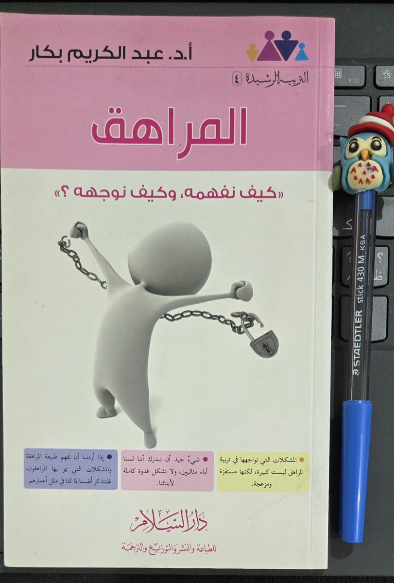 الكتاب الخامس والعشرون في2026
المراهق..كيف نفهمه وكيف نوجهه؟
تأليف: د. عبدالكريم بكار 
144صفحة الطبعة الثانية2010, الكتاب يأتي ضمن سلسلة كتب التربية الرشيدة، من المصادر المهمة في التعرف على المراهق وكيفية التعامل،جاء الكتاب بسيطا وبلغة يفهمها الجميع وبدون تطويل وحشو في الكلام