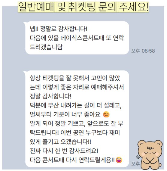 데이식스 선예매 진행 후기  (*•᎑•*ฅ)ഒ·°*‧₊˚

지난 금요일, 이번에도 기분 좋게 전원 성공! 🫧
정신이 정말 없었지만..🫠 정신줄을 붙잡고 열심히 진행한 끝에 믿고 찾아주신 모든 분들께 좋은 소식을 전해드렸답니다!!!

원필 취켓팅으로 계속해서 많은 마이데이 분들이 찾아주고 계신