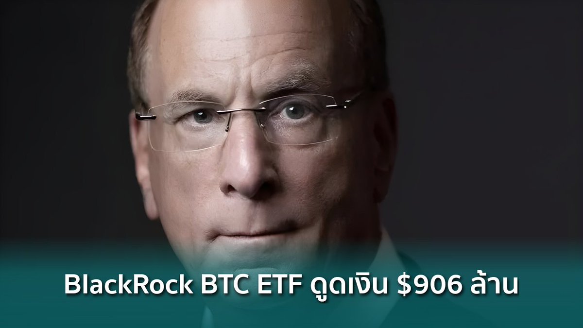 siamblockchain's tweet image. 🟢 BlackRock Bitcoin ETF ดูดเงิน $906 ล้านในสัปดาห์เดียว สูงสุดตั้งแต่ต้นปี

siamblockchain.com/2026/04/20/bla…

#bitcoin #bitcoinetf #blackrock #Crypto #คริปโต