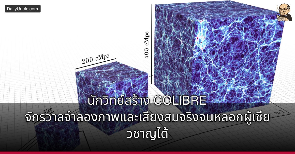 dailyuncleTh's tweet image. ทีมนักวิจัยเปิดตัว COLIBRE แบบจำลองจักรวาลเสมือนจริงที่ประมวลผลฝุ่นและก๊าซเย็นได้แม่นยำที่สุด พร้อมแปลงข้อมูลเป็นภาพและเสียง สมจริงจนทำเอานักดาราศาสตร์แยกไม่ออกเมื่อเทียบกับภาพถ่ายจาก JWST
#ข่าววิทยาศาสตร์ #Space #Research