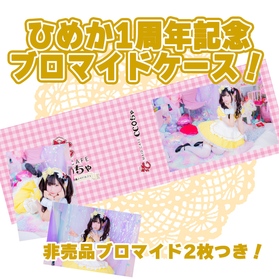 【ちぇりメイド】ブロマイドケース 📢只今よりCCOちゃオンラインショップにて ️💛ひめか1周年記念