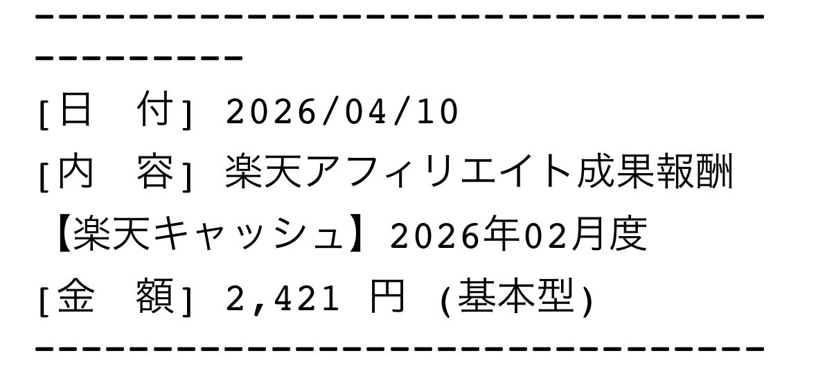 2026.2分のアフィリエイト報酬を受け取りましたので、同額をぼんぼん口座に入金致しました！
お買い物の際にリンクをご利用くださった皆さま、ありがとうございました！！