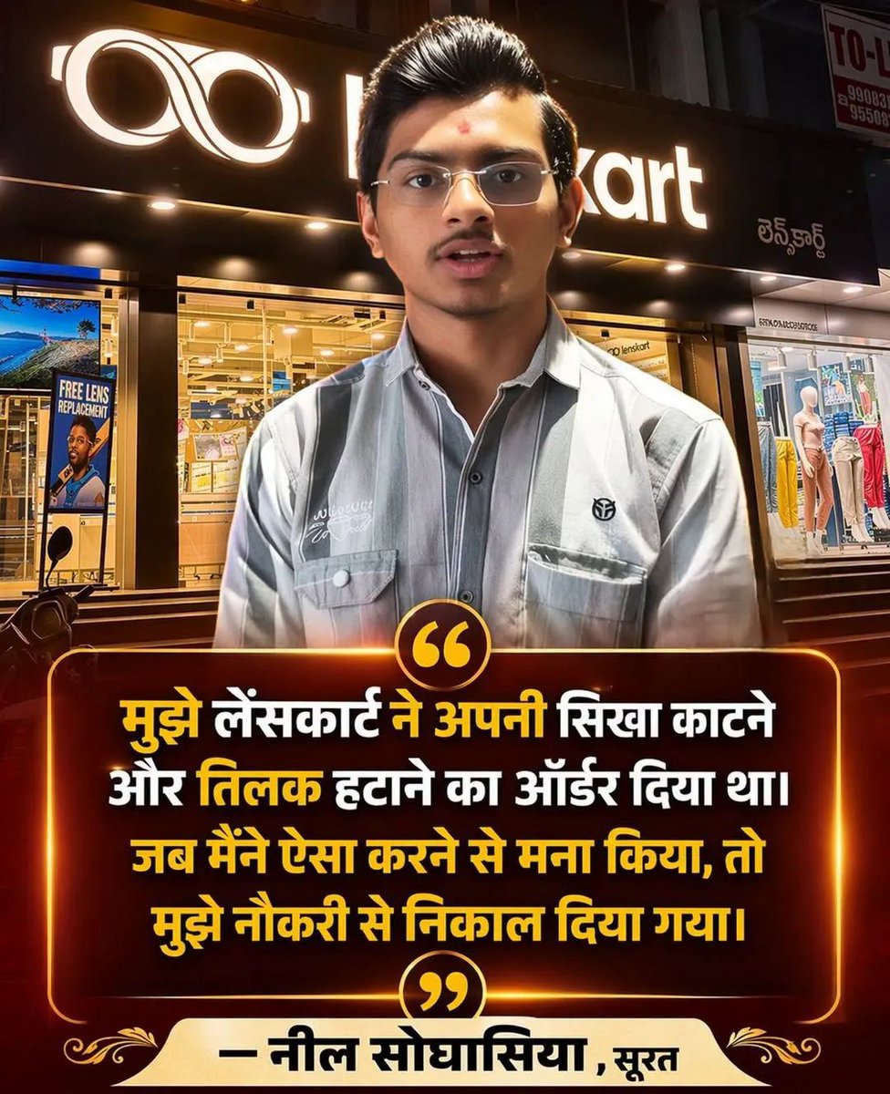 लेंसकार्ट को लेकर एक बड़ा विवाद सामने आया है

 पूर्व कर्मचारी ज़ील सोघासिया का आरोप — उन्हें शिखा कटवाने और तिलक हटाने को कहा गया… और जब उन्होंने मना किया.. नौकरी से निकाल दिया गया

उनका दावा.. यह सीधा धार्मिक भेदभाव है।

अब सवाल उठ रहे हैं..क्या कंपनी के नियम सभी धर्मों पर समान