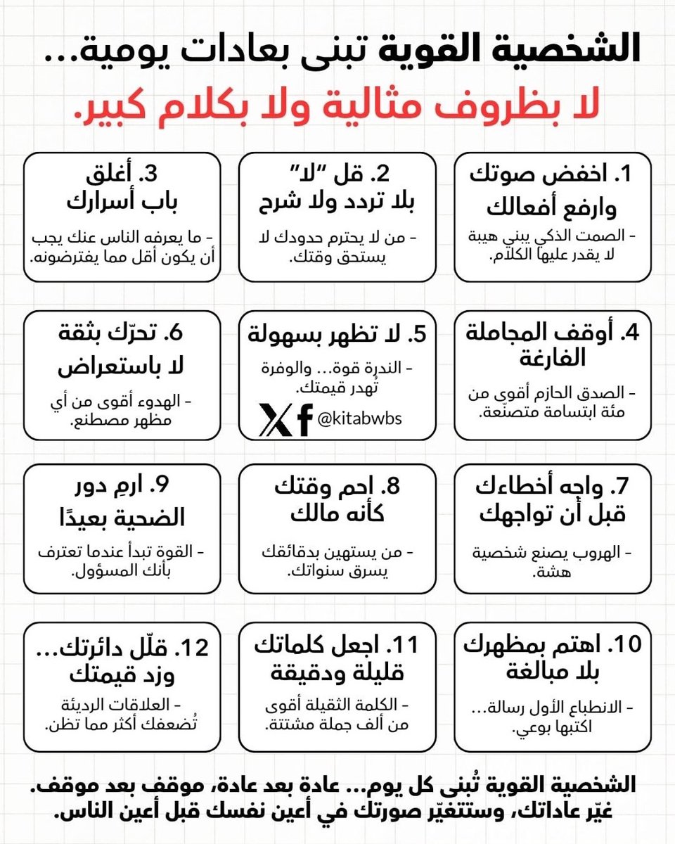 🔸الشخصية القوية تبنى بعادات يومية