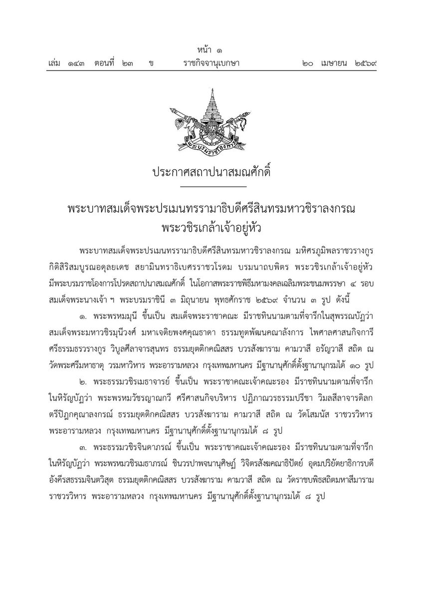 Psanitwong's tweet photo. ประกาศสถาปนาสมณศักดิ์

พระบาทสมเด็จ พระวชิรเกล้าเจ้าอยู่หัว มีพระบรมราชโองการโปรดสถาปนาสมณศักดิ์ ในโอกาสพระราชพิธีมหามงคลเฉลิมพระชนมพรรษา ๔ รอบ สมเด็จพระนางเจ้า ฯ พระบรมราชินี ๓ มิถุนายน พุทธศักราช ๒๕๖๙ จำนวน ๓ รูป https://t.co/oufJcdnXWe