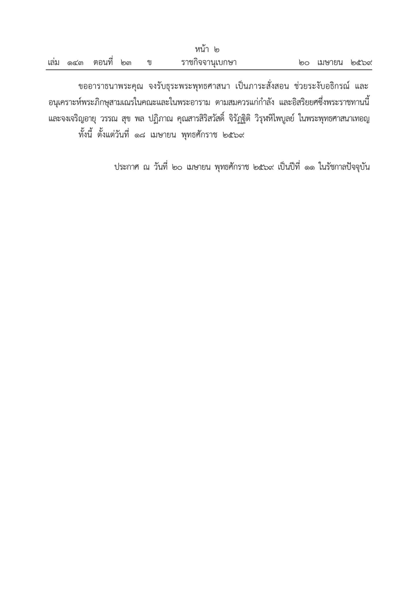 Psanitwong's tweet photo. ประกาศสถาปนาสมณศักดิ์

พระบาทสมเด็จ พระวชิรเกล้าเจ้าอยู่หัว มีพระบรมราชโองการโปรดสถาปนาสมณศักดิ์ ในโอกาสพระราชพิธีมหามงคลเฉลิมพระชนมพรรษา ๔ รอบ สมเด็จพระนางเจ้า ฯ พระบรมราชินี ๓ มิถุนายน พุทธศักราช ๒๕๖๙ จำนวน ๓ รูป https://t.co/oufJcdnXWe